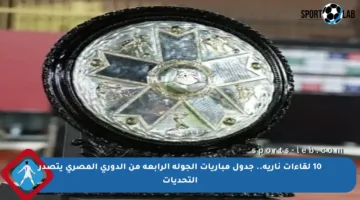 10 لقاءات نارية.. جدول مباريات الجولة الرابعة من الدوري المصري يتصدر التحديات